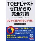 TOEFL тест Zero c совершенно меры /. прекрасный . выпускать / Kei ko*shure задний ( монография ) б/у 