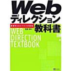 Ｗｅｂディレクション教科書 最新Ｗｅｂビジネスの現場/ＳＢクリエイティブ/石井歩（単行本） 中古