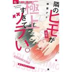 隣のヒモ（疑惑）が極上すぎてツラい。/小学館/椎葉ナナ（コミック） 中古