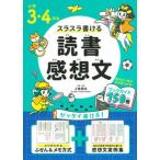 小学３・４年生スラスラ書ける読書感想文/永岡書店/上條晴夫（単行本） 中古