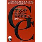 グランドセンチュリ-英和辞典 第３版/三省堂/宮井捷二（単行本） 中古