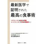 Yahoo! Yahoo!ショッピング(ヤフー ショッピング)最新医学で証明された最高の食事術 ベジファーストは過去の常識・ミートファーストで本物/講談社ビ-シ-/日比野佐和子（単行本（ソフトカバー）） 中古