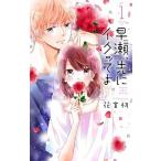 早瀬、先にイクッてよ １/白泉社/花宮初（コミック） 中古