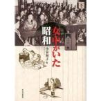 女中がいた昭和/河出書房新社/小泉和子（単行本（ソフトカバー）） 中古
