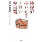 神様が持たせてくれた弁当箱/幻冬舎/岡本彰夫（単行本） 中古