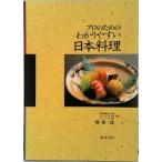  профессиональный поэтому. .. задний .. Япония кулинария / Shibata книжный магазин / поле . один .( монография ) б/у 
