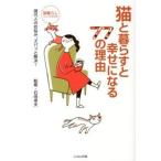 猫と暮らすと幸せになる７７の理由 現代人のお悩み、ズバッと解決！