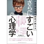 世界最先端の研究が教えるさらにすごい心理学/総合法令出版/内藤誼人（単行本（ソフトカバー）） 中古