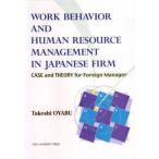 Ｗｏｒｋ　ｂｅｈａｖｉｏｒ　ａｎｄ　ｈｕｍａｎ　ｒｅｓｏｕｒｃｅ　ｍａｎａｇｅｍ ｃａｓｅ　ａｎｄ　ｔｈｅｏｒｙ　ｆｏｒ　ｆｏｒｅｉ/慶應義塾大学 中古