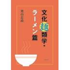 文化麺類学・ラ-メン篇/明石書店/奥山忠政（単行本） 中古