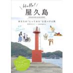 Ｈｅｌｌｏ！屋久島 あなたのとっておきを見つける旅/ＫＴＣ中央出版/高田みかこ（単行本（ソフトカバー）） 中古