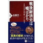 Yahoo! Yahoo!ショッピング(ヤフー ショッピング)戦後経済史は嘘ばかり 日本の未来を読み解く正しい視点  /ＰＨＰ研究所/〓橋洋一（経済学）（新書） 中古