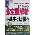 図解入門よくわかる多変量解析の基本と仕組み 巨大デ-タベ-スの分析手法入門/秀和システム新社/山口和範（単行本） 中古
