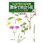 ひと目で見分ける５８０種散歩で出会う花ポケット図鑑/新潮社/久保田修（文庫） 中古
