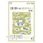 理科のおさらい 生物/自由国民社/広沢-高森瑞子（単行本） 中古