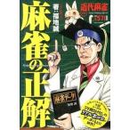麻雀の正解 近代麻雀公認/竹書房/福地誠（単行本） 中古