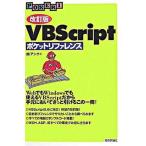 ＶＢＳｃｒｉｐｔポケットリファレンス 改訂版/技術評論社/アンク（単行本） 中古