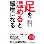 足を温めると健康になる/あさ出版/吉田佳代（単行本（ソフトカバー）） 中古