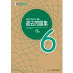 実用数学技能検定過去問題集算数検定６級/日本数学検定協会（台東区）/日本数学検定協会（単行本） 中古