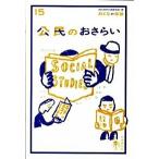 公民のおさらい/自由国民社/土屋彰久（単行本） 中古