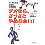ダメなら、さっさとやめなさい！ Ｎｏ．１になるための成功法則/マガジンハウス/セス・ゴディン（単行本） 中古