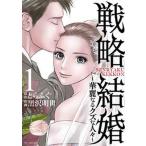 戦略結婚 華麗なるクズな人々 １/白泉社/とらふぐ（コミック） 中古