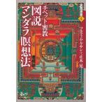 図説マンダラ瞑想法 チベット密教  増補版/ビイング・ネット・プレス/ツルティム・ケサン（単行本） 中古