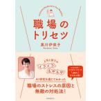 職場のトリセツ/時事通信出版局/黒川伊保子（単行本（ソフトカバー）） 中古