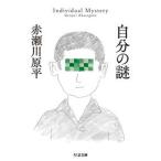 自分の謎/筑摩書房/赤瀬川原平（文庫） 中古