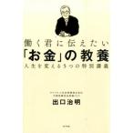 働く君に伝えたい「お金」の教養 人生を変える５つの特別講義/ポプラ社/出口治明（単行本） 中古
