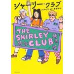 シャーリー・クラブ/亜紀書房/パク・ソリョン（単行本（ソフトカバー）） 中古