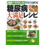 血糖値・ヘモグロビンＡ１ｃ下げぐせがつく糖尿病大満足レシピ/主婦の友社/主婦の友社（ムック） 中古