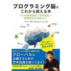 プログラミング脳をこれから鍛える本 「５つの思考回路」と「世界算数」で問題解決力を高め/日経ＢＰ/ソニ-・グロ-バルエデュケ-ション（単行本） 中古