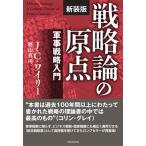 戦略論の原点 軍事戦略入門 新装版/芙蓉書房出版/Ｊ・Ｃ．ワイリー（単行本（ソフトカバー）） 中古