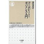 コ-ポレ-ト・ガバナンス入門/筑摩書房/深尾光洋（新書） 中古