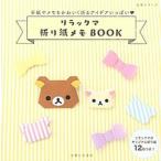  Rilakkuma оригами память BOOK письмо . память ....... I der много /... жизнь фирма / Ishikawa ...( Mucc ) б/у 