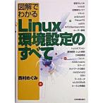 図解でわかるＬｉｎｕｘ環境設定のすべて/日本実業出版社/西村めぐみ（単行本） 中古