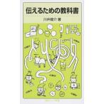 伝えるための教科書/岩波書店/川井竜介（新書） 中古