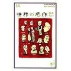世界の名作おさらい/自由国民社/冨士本昌恵（単行本） 中古