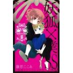 妖狐×僕ＳＳ ８/スクウェア・エニックス/藤原ここあ（コミック） 中古