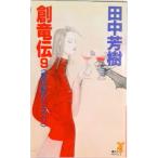 創竜伝 ９/講談社/田中芳樹（新書） 中古