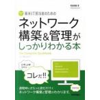 新米ＩＴ担当者のためのネットワ-ク構築＆管理がしっかりわかる本/技術評論社/程田和義（単行本（ソフトカバー）） 中古
