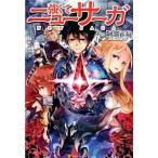 強くてニューサーガ/アルファポリス/阿部正行（単行本） 中古