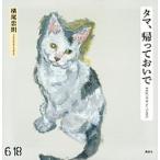 タマ、帰っておいで/講談社/横尾忠則（単行本） 中古