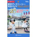 東京ディズニーシー完全ガイド ２０２２-２０２３/講談社/講談社（ムック） 中古