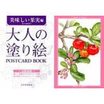  взрослый покрытие .POSTCARD BOOK прекрасный тест .. плоды сборник / Kawade книжный магазин новый фирма / Sasaki . прекрасный .( монография ( soft покрытие )) б/у 