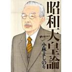 昭和天皇論 ゴ-マニズム宣言ｓｐｅｃｉａｌ/幻冬舎/小林よしのり（単行本） 中古