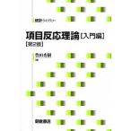 ショッピング２０１２ 項目反応理論 入門編 第２版/朝倉書店/豊田秀樹（単行本） 中古