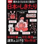 眠れなくなるほど面白い　図解　日本のしきたり 年中行事から文化・風習まで運気を上げる”和の作法”/日本文芸社/千葉公慈（単行本） 中古