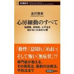 心房細動のすべて 脳梗塞、認知症、心不全を招かないための１２章/新潮社/古川哲史（新書） 中古